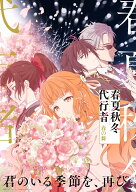 【先着特典】春夏秋冬代行者 春の舞 Original Soundtrack 【通常盤】(ジャケットブロマイド 2 枚セット) …
