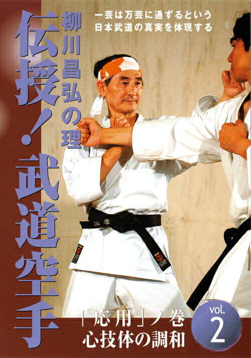 楽天ブックス: 柳川昌弘の理 伝授！武道空手 第2巻 応 - 柳川昌弘 