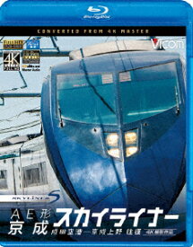 AE形 京成スカイライナー 4K撮影 成田空港～京成上野 往復【Blu-ray】 [ (鉄道) ]