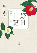 好日日記