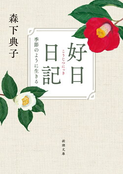 好日日記