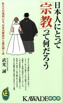 日本人にとって「宗教」って何だろう