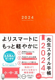 先生スタイル手帳 2024 mini 小・中・高 Orange [ 樋口綾香 ]