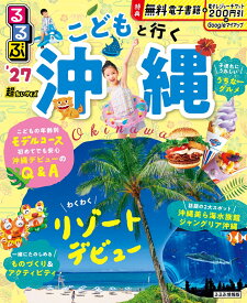 るるぶ こどもと行く沖縄 ’27 超ちいサイズ （るるぶ情報版 小型） [ JTBパブリッシング 旅行ガイドブック 編集部 ]