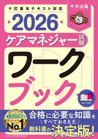ケアマネジャー試験ワークブック2026 [ 中央法規ケアマネジャー受験対策研究会 ]