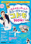 しまおまほの おしえて！みゅーじしゃんのこどもNOW！