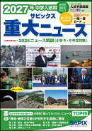2027年中学入試用　サピックス重大ニュース