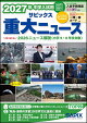 【予約】2027年中学入試用　サピックス重大ニュース