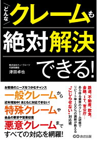 【POD】どんなクレームも絶対解決できる！【POD】 [ 津田卓也 ]