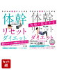 「体幹リセットダイエット」シリーズ 2冊セット