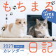 【予約】もちまる日記 2027 1月はじまりカレンダー