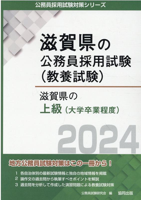 楽天ブックス: 滋賀県の上級（大学卒業程度）（2024年度版） - 公務員
