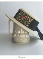 yulaの幸せの刺繍 [ yula ]