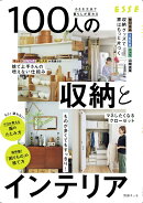 小さな工夫で暮らしが変わる　100人の収納とインテリア