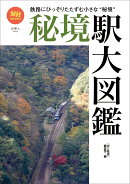 秘境駅大図鑑
