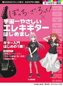 アニメ「ぼっち・ざ・ろっく!」×宇宙一やさしいエレキギターはじめました