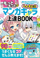 もっともっと 描けるようになりたい！ なら読んでみて。 しんもと流 マンガキャラ上達 BOOK [ 慎本真 ]