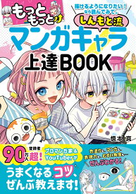 もっともっと 描けるようになりたい！ なら読んでみて。 しんもと流 マンガキャラ上達 BOOK [ 慎本真 ]
