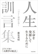 人生訓言集
