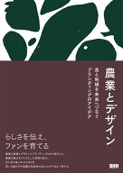 農業とデザイン 食と地域を未来へつなぐブランディングのアイデア [ 井上綾乃（神金制作室） ]