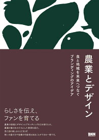 農業とデザイン 食と地域を未来へつなぐブランディングのアイデア [ 井上綾乃（神金制作室） ]