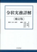 令状実務詳解補訂版