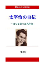 楽天市場】太宰治大事典の通販