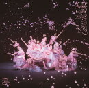 何歳の頃に戻りたいのか? (初回仕様限定盤 TYPE-D CD+Blu-ray)