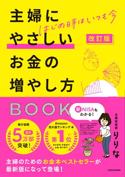 改訂版 はじめ時はいつも今 主婦にやさしいお金の増やし方BOOK