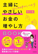 改訂版 はじめ時はいつも今 主婦にやさしいお金の増やし方BOOK [ りりな ]