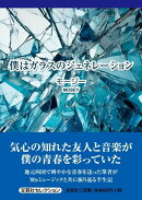 僕はガラスのジェネレーション