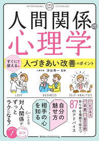 「人間関係の心理学」 すぐに使える! 人づきあい改善のポイント [ 浮谷 秀一 ]