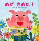 めがさめた！