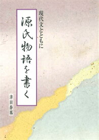 源氏物語を書く 現代文とともに [ 津田　静鳳 ]