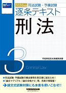 2026年版　司法試験・予備試験　逐条テキスト　3　刑法