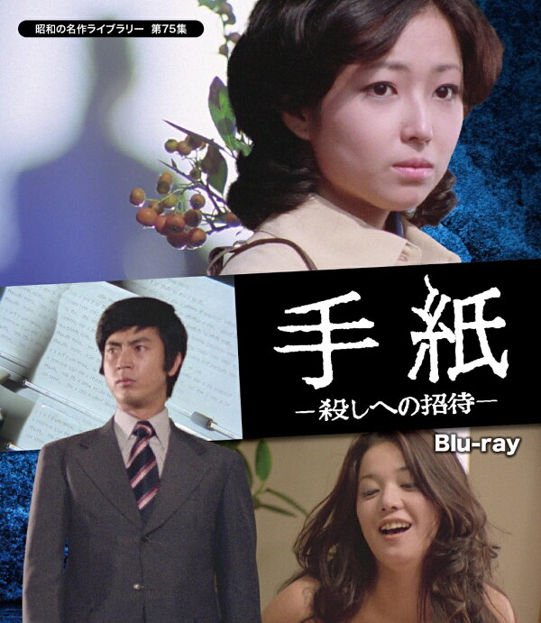 楽天ブックス: 手紙 -殺しへの招待ー【昭和の名作ライブラリー 第75集 