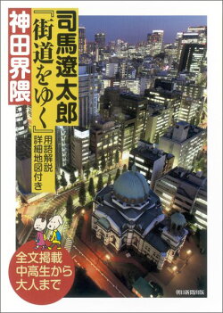 司馬遼太郎『街道をゆく』用語解説詳細地図付き神田界隈