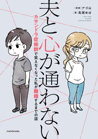 夫と心が通わない カサンドラ症候群で笑えなくなった私が離婚するまでの話 [ アゴ山 ]