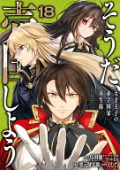 そうだ、売国しよう～天才王子の赤字国家再生術～（18） （ガンガンコミックスUP！） [ 鳥羽徹（GA文庫／…