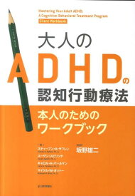 大人のADHDの認知行動療法本人のためのワークブック [ スティーブン・A．サフレン ]