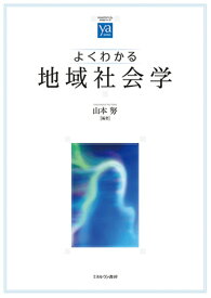 よくわかる地域社会学 （やわらかアカデミズム・〈わかる〉シリーズ） [ 山本　努 ]