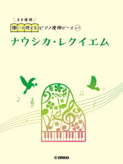 開いて使えるピアノ連弾ピース　No.7　ナウシカ・レクイエム