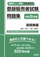 登録販売者試験問題集 南関東編 令和8年版