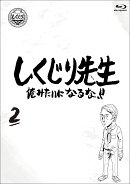 しくじり先生 俺みたいになるな！！ Blu-ray 通常版 第2巻【Blu-ray】