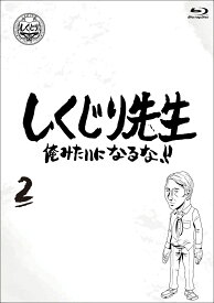 しくじり先生 俺みたいになるな！！ Blu-ray 通常版 第2巻【Blu-ray】 [ 若林正恭 ]