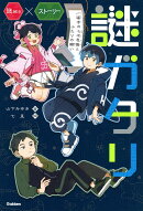謎ガタリ