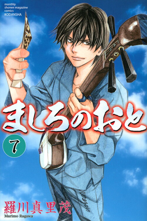 ましろのおと 7巻の書影