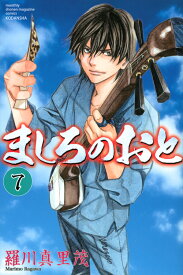 ましろのおと（7） （講談社コミックス月刊マガジン） [ 羅川 真里茂 ]