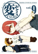 変ゼミ（9）