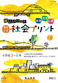 陰山メソッド「徹底反復 社会プリント」小学校3～6年 （陰山英男の徹底反復シリーズ） [ 陰山 英男 ]